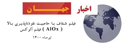 فیلم آلوکس ( AlOx )