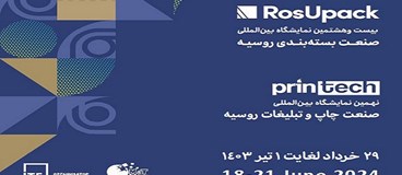 نمایشگاه چاپ و بسته بندی روسیه میزبان شرکت های توانمند ایرانی خواهد شد