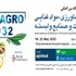 سی و دومین نمایشگاه بین المللی صنایع کشاورزی، مواد غذایی، ماشین آلات و صنایع وابسته