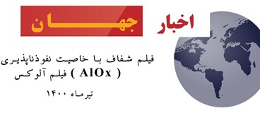 فیلم آلوکس ( AlOx )