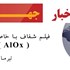 فیلم آلوکس ( AlOx )