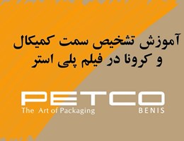 تشخیص سمت کمیکال و کرونا در فیلم پلی استر